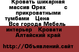 Кровать шикарная массив Орех 200*210 с прикроватными тумбами › Цена ­ 35 000 - Все города Мебель, интерьер » Кровати   . Алтайский край